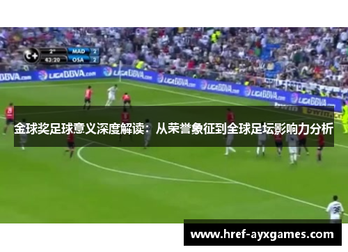 金球奖足球意义深度解读：从荣誉象征到全球足坛影响力分析