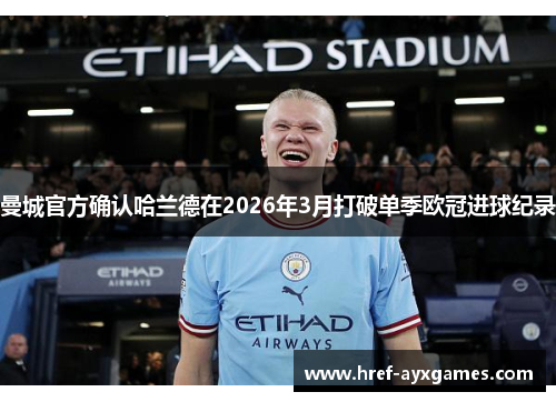 曼城官方确认哈兰德在2026年3月打破单季欧冠进球纪录
