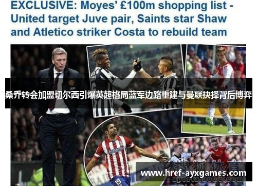 桑乔转会加盟切尔西引爆英超格局蓝军边路重建与曼联抉择背后博弈