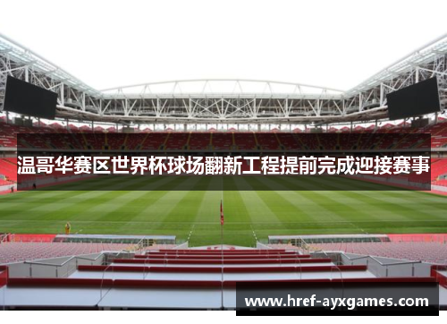 温哥华赛区世界杯球场翻新工程提前完成迎接赛事