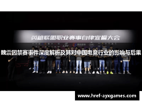 魏震因禁赛事件深度解析及其对中国电竞行业的影响与后果
