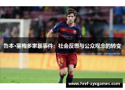 鲁本·塞梅多家暴事件：社会反思与公众观念的转变