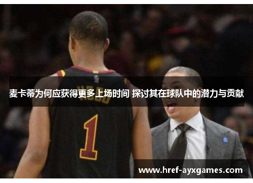 麦卡蒂为何应获得更多上场时间 探讨其在球队中的潜力与贡献