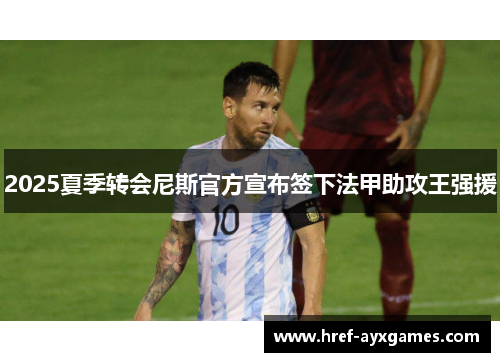 2025夏季转会尼斯官方宣布签下法甲助攻王强援