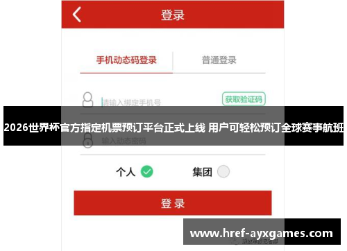 2026世界杯官方指定机票预订平台正式上线 用户可轻松预订全球赛事航班