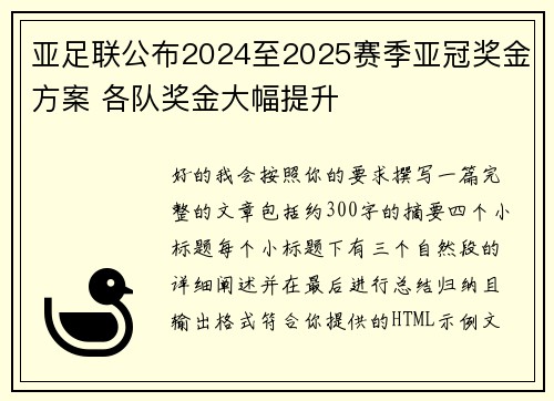 亚足联公布2024至2025赛季亚冠奖金方案 各队奖金大幅提升