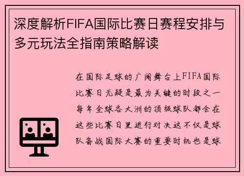 深度解析FIFA国际比赛日赛程安排与多元玩法全指南策略解读