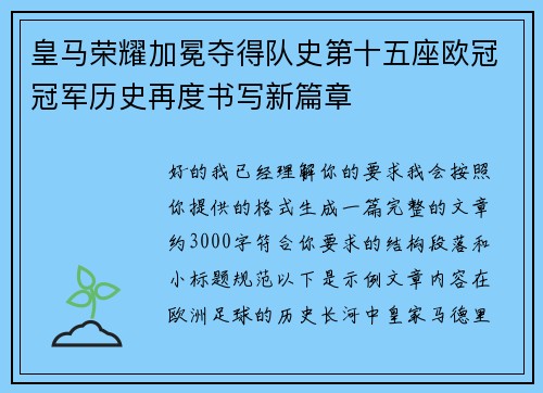 皇马荣耀加冕夺得队史第十五座欧冠冠军历史再度书写新篇章